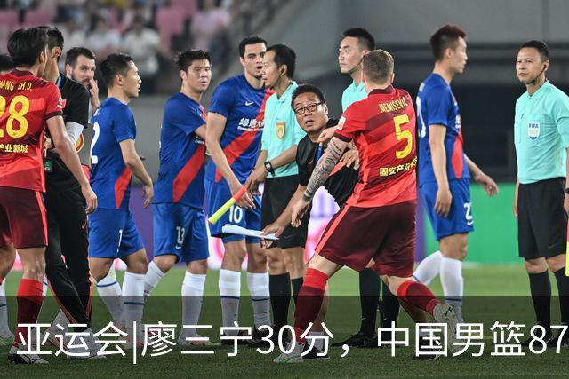 亚运会|廖三宁30分，中国男篮87：78淘汰沙特队，半决赛对阵日本队