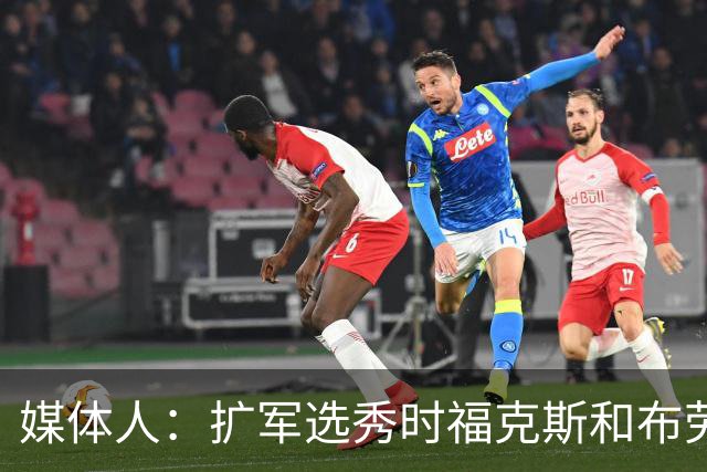 媒体人：扩军选秀时福克斯和布劳恩可能会被倒贴首轮签送到新球队