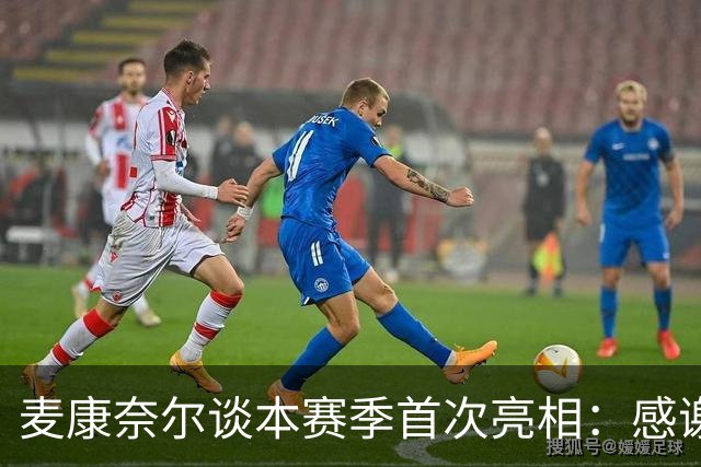 麦康奈尔谈本赛季首次亮相：感谢伊劳拉信任，希望能得到更多机会