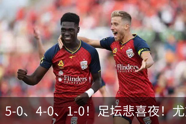 5-0、4-0、1-0！足坛悲喜夜！尤文贝蒂斯告捷，曼城尤文水晶宫狂胜，多纪录刷新