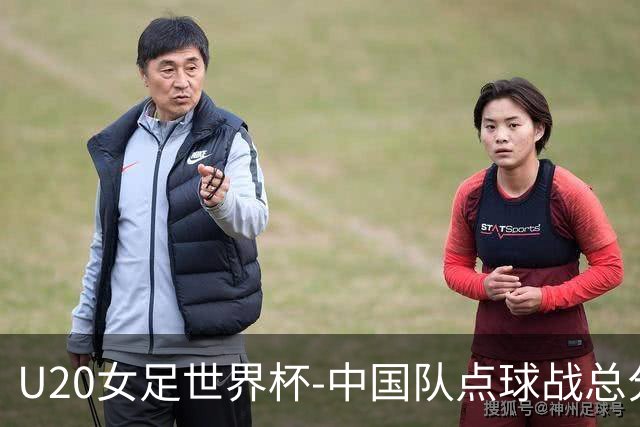 U20女足世界杯-中国队点球战总分5-6意大利 无缘八强